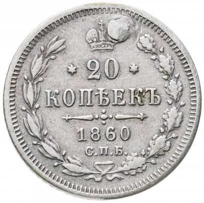 купить 20 копеек 1860 СПБ-ФБ
