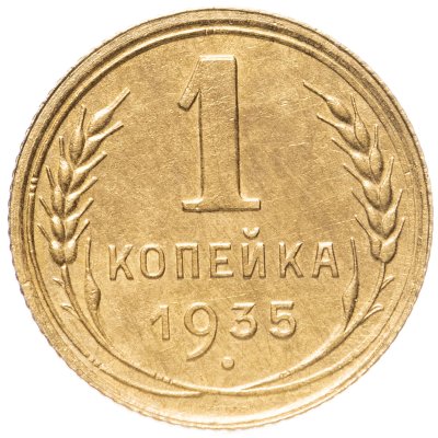 купить 1 копейка 1935 новый тип