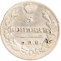 Купить 5 копеек 1820 СПБ-ПД