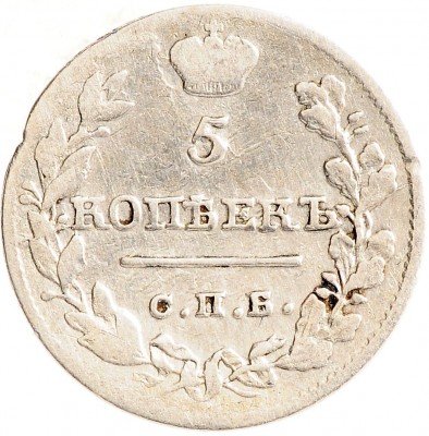 купить 5 копеек 1820 СПБ-ПД