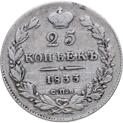 купить 25 копеек 1833 СПБ-НГ