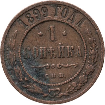 купить 1 копейка 1899 СПБ