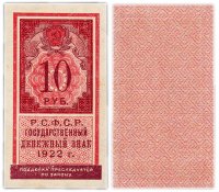 купить 10 рублей 1922 (тип марки)