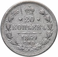 купить 20 копеек 1869 СПБ-HI