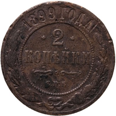 купить 2 копейки 1899 СПБ