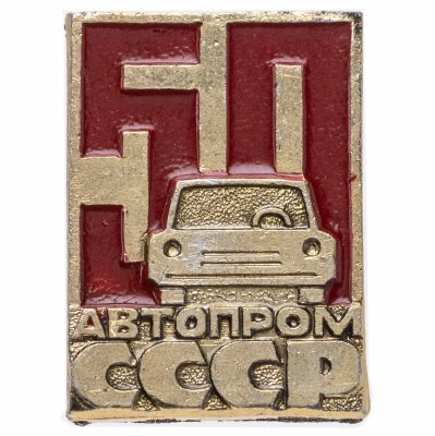 купить Значок Автопром СССР 50 лет (Разновидность случайная )