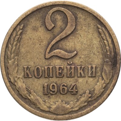 купить 2 копейки 1964