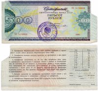 Купить Сберегательный Сертификат Сберегательного Банка СССР 1990 года 500 рублей