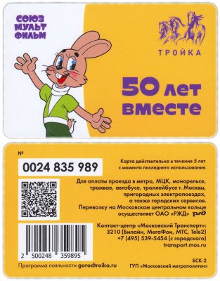 купить Заяц, Ну, погоди! / Транспортная карта Тройка СоюзМультФильм 50 лет вместе.