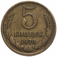 Купить 5 копеек 1970