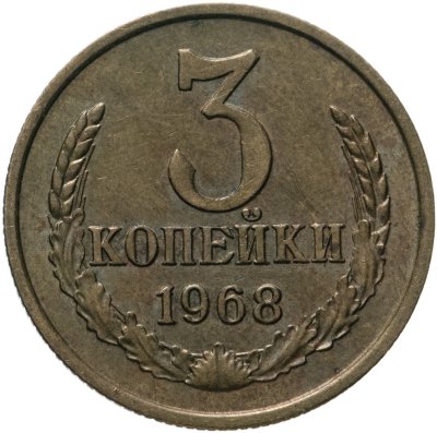 купить 3 копейки 1968