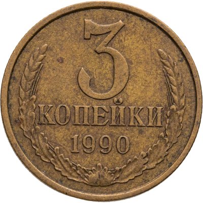 купить 3 копейки 1990, Федорин №222 шт. 20к