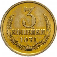 купить 3 копейки 1971 штемпельный блеск