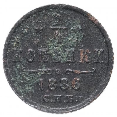 купить 1/4 копейки 1886 СПБ
