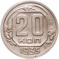 купить 20 копеек 1935