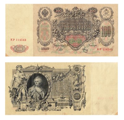 купить 100 рублей 1910 Управляющий Шипов, кассир Метц серия КР