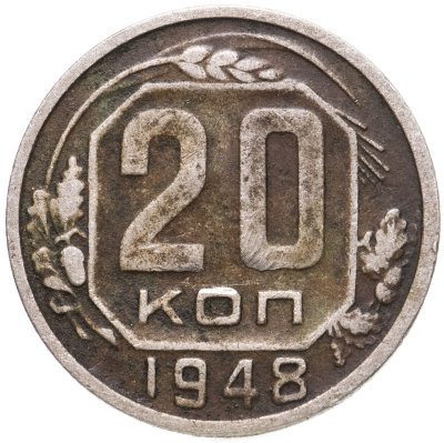 купить 20 копеек 1948