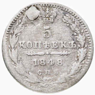 купить 5 копеек 1848 СПБ-HI