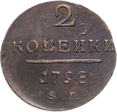 купить 2 копейки 1798 ЕМ