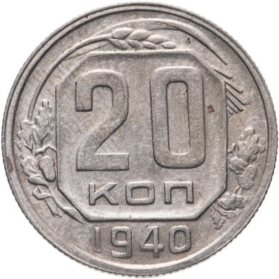 купить 20 копеек 1940