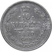 Купить 10 копеек 1870 СПБ-HI