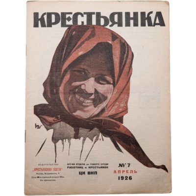 купить Журнал "Крестьянка" №7 апрель 1926 издательство "Крестьянская газета" адресован предположительно И.И. Дубасову, обложка И.И. Дубасов, бумага, СССР, 1926 г.