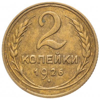купить 2 копейки 1926