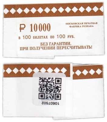 купить Банковская (фабричная) упаковочная лента (бандеролька) от пачки 100 рублей образца 1997 (модификация 2004)