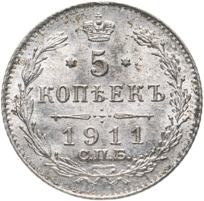 купить 5 копеек 1911 СПБ-ЭБ