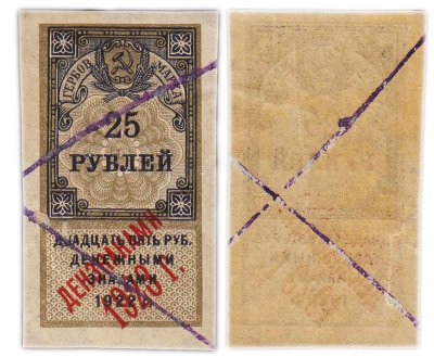 купить 25 рублей 1922 (надпечатка Дензнаками 1923)