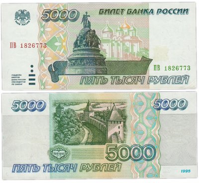 купить 5000 рублей 1995