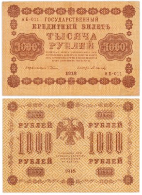 купить 1000 рублей 1918 управляющий Пятаков водяной знак горизонтально