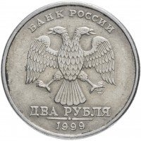 купить 2 рубля 1999 СПМД