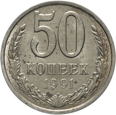 купить 50 копеек 1991 Л