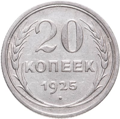 купить 20 копеек 1925