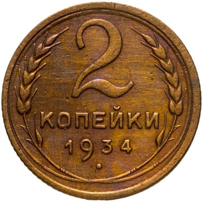 купить 2 копейки 1934
