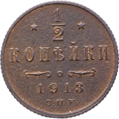 купить 1/2 копейки 1913 СПБ