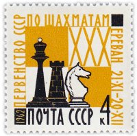 купить 4 копейки 1962 "XXX первенство СССР по шахматам"