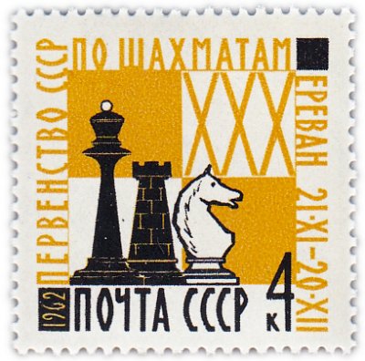 купить 4 копейки 1962 "XXX первенство СССР по шахматам"
