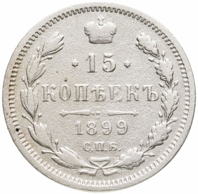 купить 15 копеек 1899 СПБ-АГ