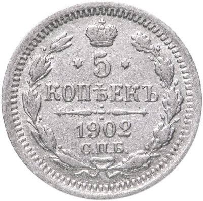купить 5 копеек 1902 СПБ-АР