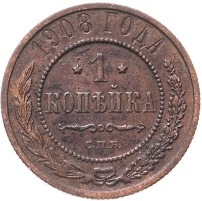 купить 1 копейка 1908 СПБ