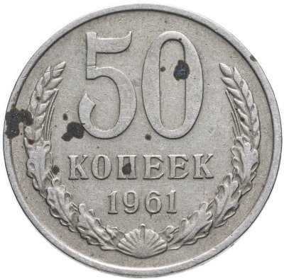 купить 50 копеек 1961