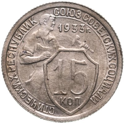 купить 15 копеек 1933