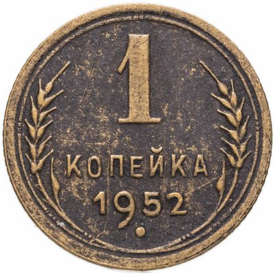 купить 1 копейка 1952