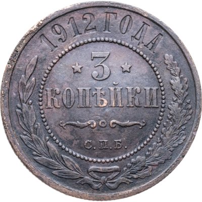 купить 3 копейки 1912 СПБ