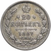 Купить 20 копеек 1887 СПБ-АГ