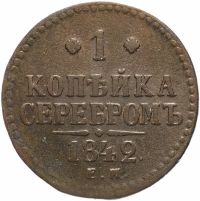 купить 1 копейка 1842 ЕМ