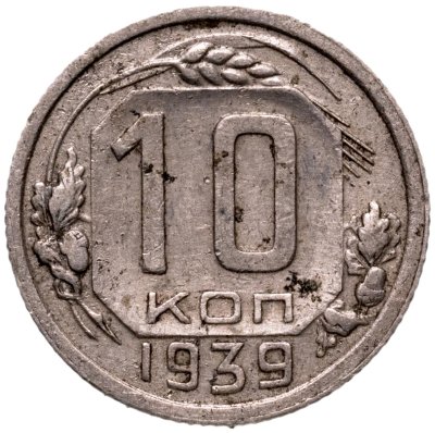 купить 10 копеек 1939