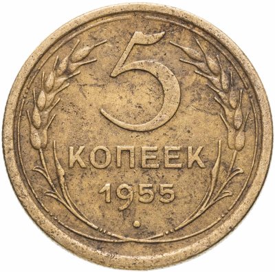 купить 5 копеек 1955
